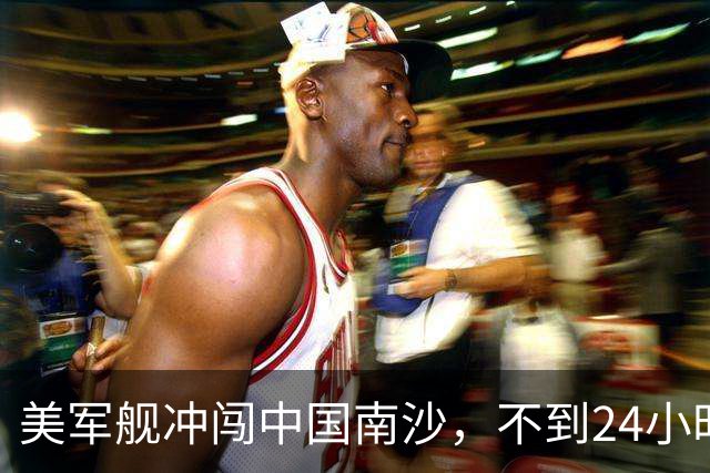 美军舰冲闯中国南沙，不到24小时，南部军区发声，解放军已行动