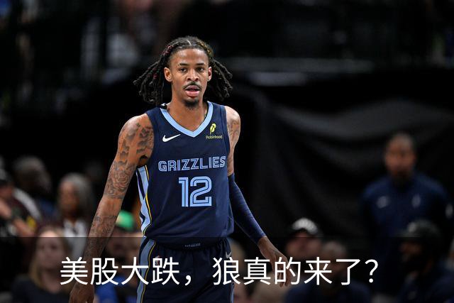 美股大跌，狼真的来了？