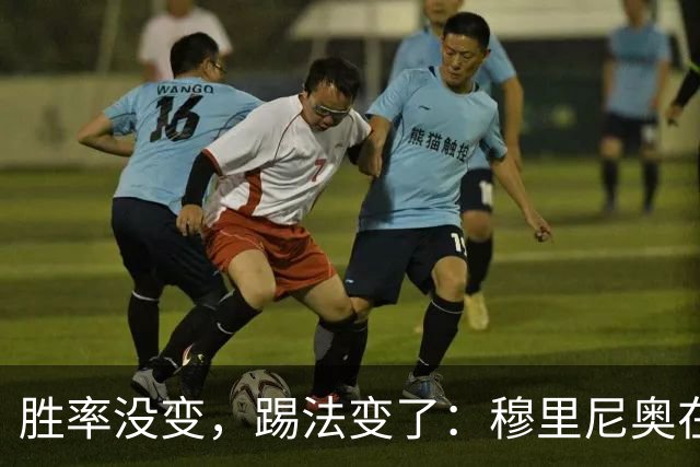 胜率没变，踢法变了：穆里尼奥在国家德比前亮底牌