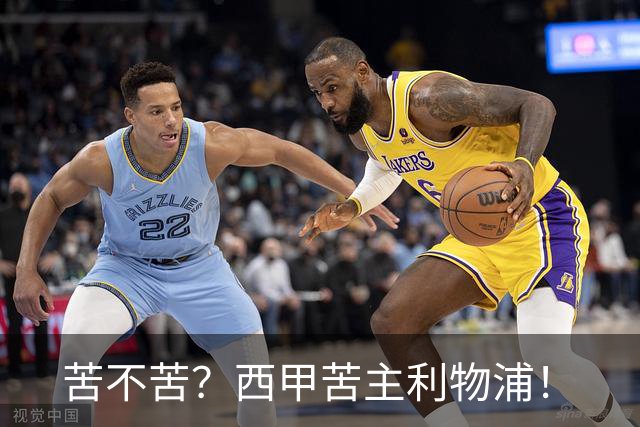 苦不苦？西甲苦主利物浦！