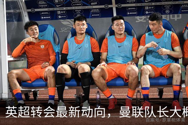 英超转会最新动向，曼联队长大概率离队，米兰等在门口准备接人