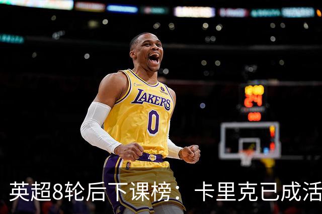 英超8轮后下课榜：卡里克已成活死人，前四全是熟面孔
