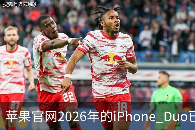 苹果官网2026年的iPhone Duo已售罄！发货日期排到明年1月22日