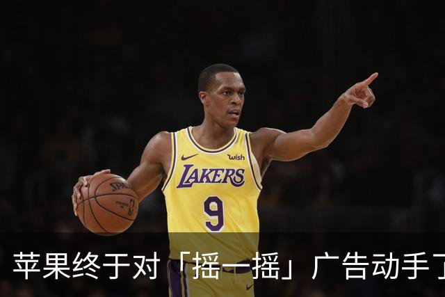 苹果终于对「摇一摇」广告动手了！
