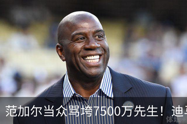 范加尔当众骂垮7500万先生！迪马利亚曼联陨落真相，埃雷拉全说了