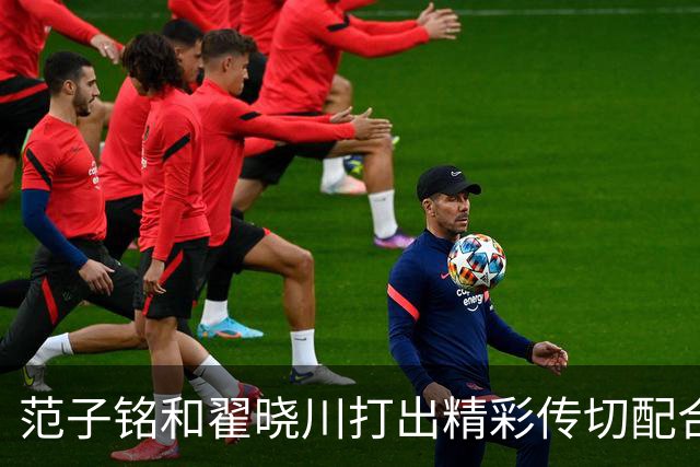 范子铭和翟晓川打出精彩传切配合，北京领先广州48分