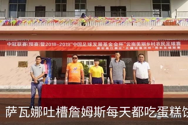 萨瓦娜吐槽詹姆斯每天都吃蛋糕饼干和冰淇淋：他总说自己要跑全场