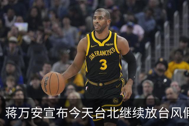 蒋万安宣布今天台北继续放台风假，网友高喊“最帅市长冻蒜”