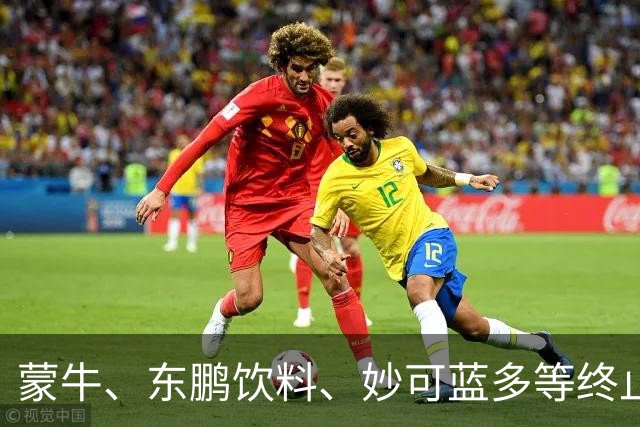 蒙牛、东鹏饮料、妙可蓝多等终止与姆巴佩的全部合作