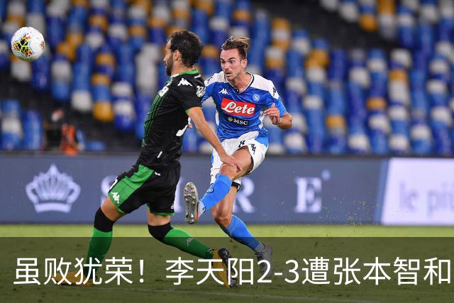 虽败犹荣！李天阳2-3遭张本智和逆转，惊天开局难挡心态遗憾