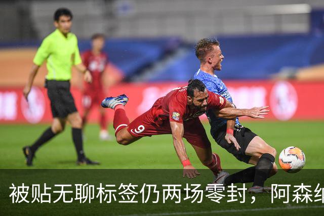 被贴"无聊"标签仍两场零封，阿森纳门将回应了