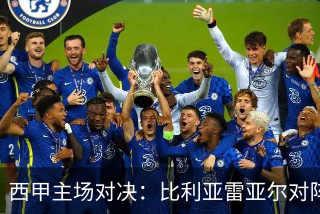 西甲主场对决：比利亚雷亚尔对阵埃尔切前瞻