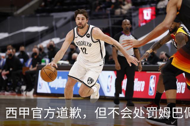 西甲官方道歉，但不会处罚姆巴佩！姆巴佩的言论只是个人表达，不代表联赛立场！央视叫停西甲赛事转播
