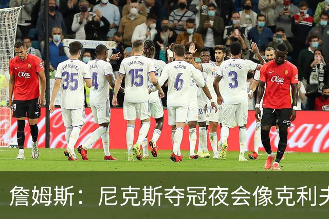 詹姆斯：尼克斯夺冠夜会像克利夫兰当年一样被记住