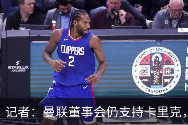 记者：曼联董事会仍支持卡里克，但要求他提升成绩和表现