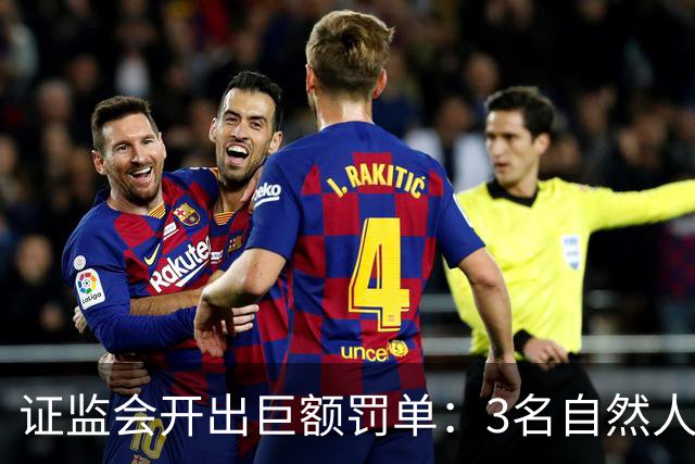 证监会开出巨额罚单：3名自然人被合计罚没逾5亿元