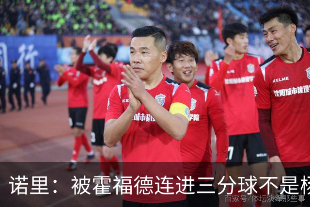 诺里：被霍福德连进三分球不是杨瀚森的责任 今晚他打得非常棒
