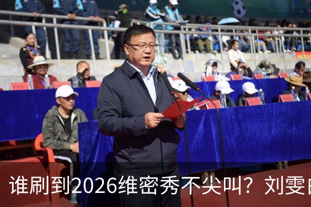 谁刷到2026维密秀不尖叫？刘雯白皮草又酷又稳，奚梦瑶戴巨型翅膀
