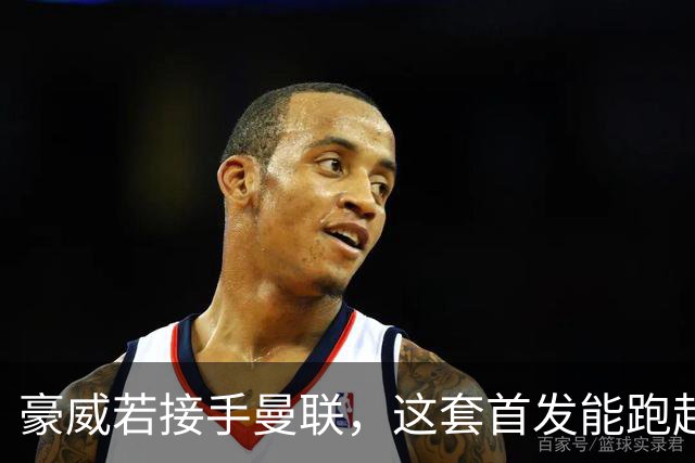 豪威若接手曼联，这套首发能跑起来吗？