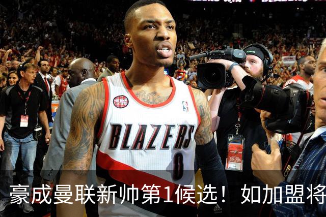 豪成曼联新帅第1候选！如加盟将清洗球队，5大高薪主力或集体走人