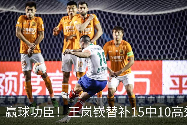赢球功臣！王岚嵚替补15中10高效砍下27分6板2助2断