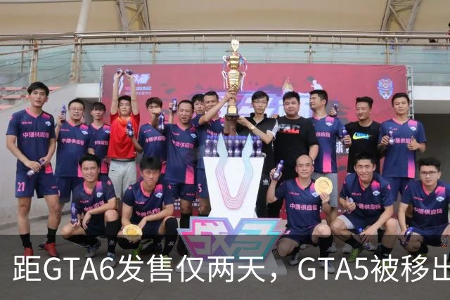 距GTA6发售仅两天，GTA5被移出PS+会员库