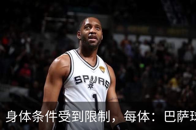 身体条件受到限制，每体：巴萨球探曾反对签梅西