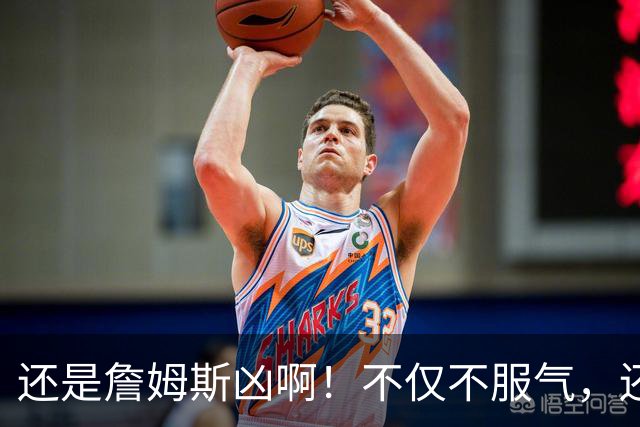 还是詹姆斯凶啊！不仅不服气，还直接回怼特朗普！