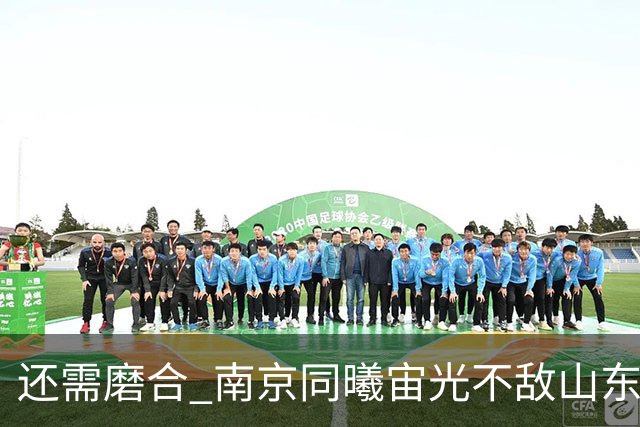还需磨合 南京同曦宙光不敌山东高速