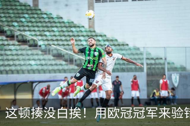 这顿揍没白挨！用欧冠冠军来验错，曼城一战试出最强阵