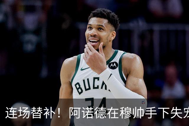连场替补！阿诺德在穆帅手下失宠 他沦为皇马右路第3选择