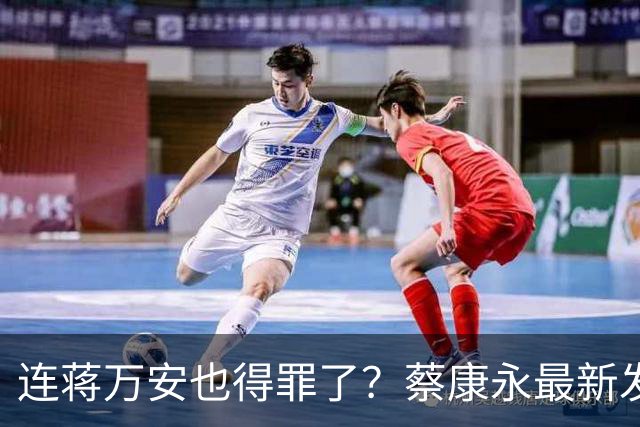 连蒋万安也得罪了？蔡康永最新发文，有人给我打电话找京都人