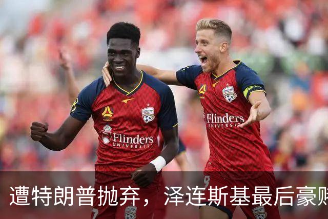遭特朗普抛弃，泽连斯基最后豪赌：甩开美国，绑定欧洲！普京看戏