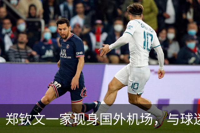 郑钦文一家现身国外机场，与球迷合影打招呼，或再退出日本赛事