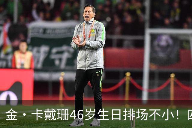 金·卡戴珊46岁生日排场不小！四姐妹齐聚，唯一弟弟罗伯特罕见现身