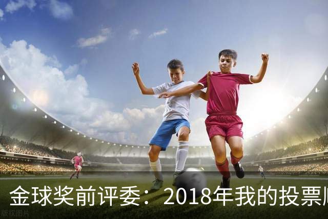 金球奖前评委：2018年我的投票顺序被颠倒，官方称是人为失误