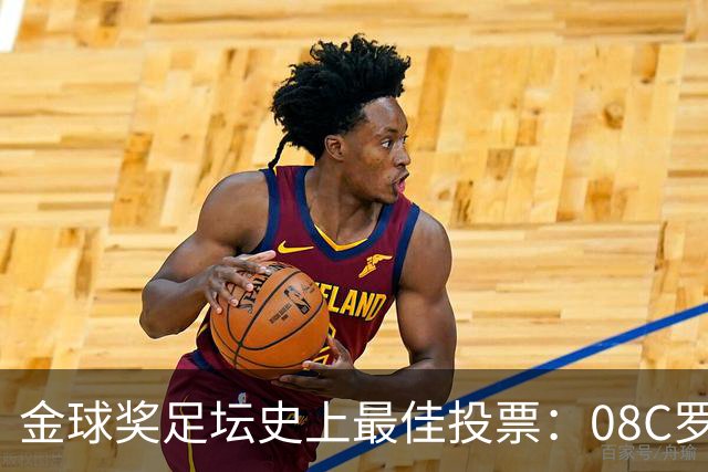 金球奖足坛史上最佳投票：08C罗网络投票率62%，12梅西得13%