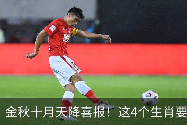金秋十月天降喜报！这4个生肖要把秋天的果实往家里扛