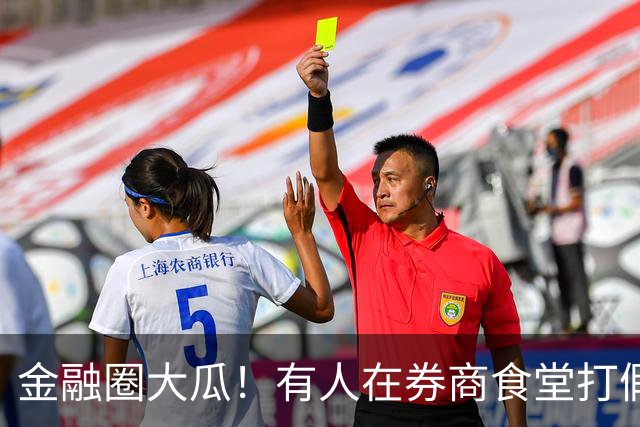 金融圈大瓜！有人在券商食堂打假，网友：跌的失去理智了？