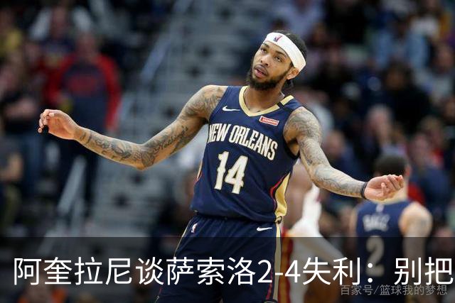 阿奎拉尼谈萨索洛2-4失利：别把责任全推给门将