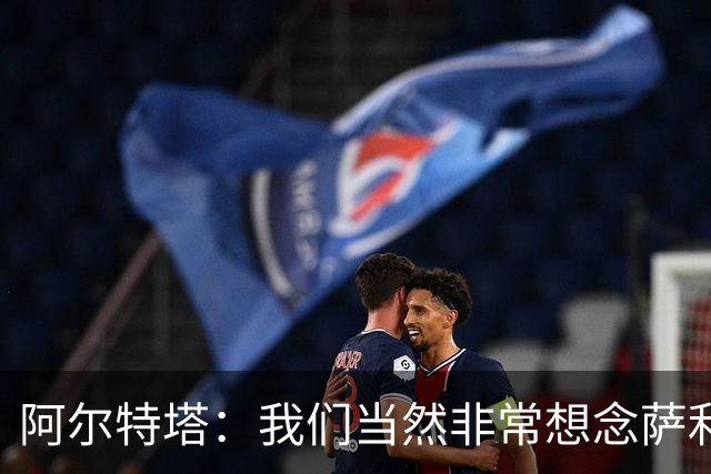 阿尔特塔：我们当然非常想念萨利巴，球队需要每一名球员