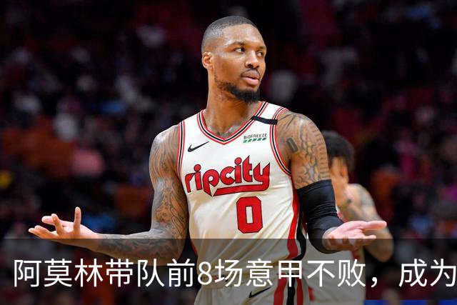 阿莫林带队前8场意甲不败，成为米兰队史第三人