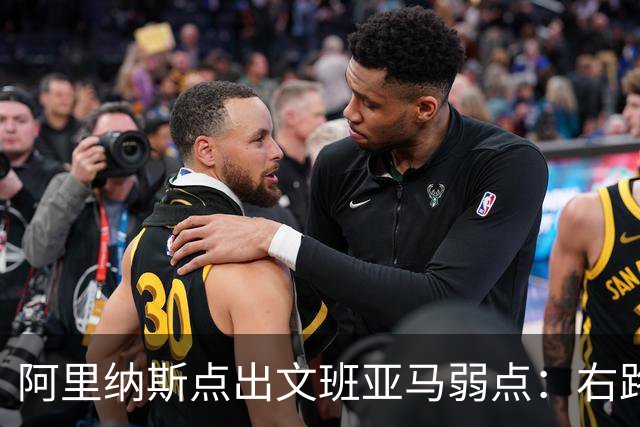 阿里纳斯点出文班亚马弱点：右路突破太明显，缺单脚起跳能力