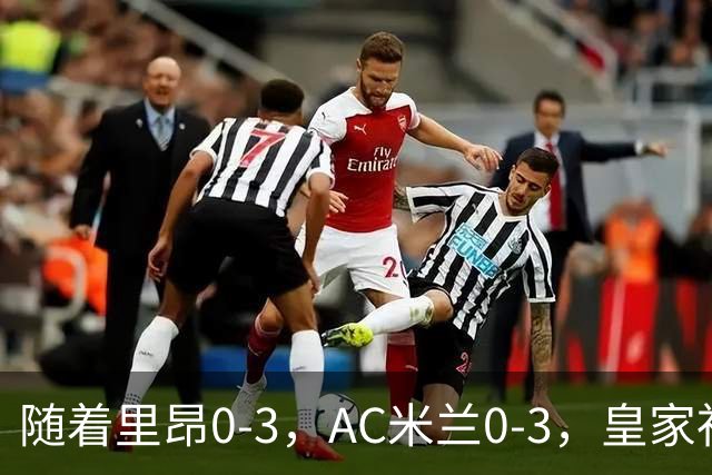 随着里昂0-3，AC米兰0-3，皇家社会6-0，欧联最新积分榜出炉