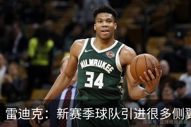 雷迪克：新赛季球队引进很多侧翼 克内克特现在的处境确实很艰难