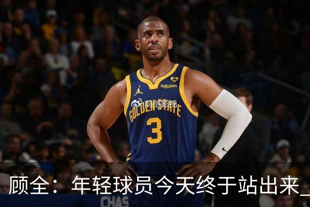 顾全：年轻球员今天终于站出来 本赛季重点培养吴铠博和孙浩钦