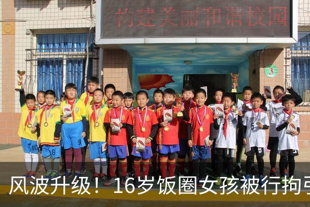 风波升级！16岁饭圈女孩被行拘引发热议！大V公开质问王楚钦