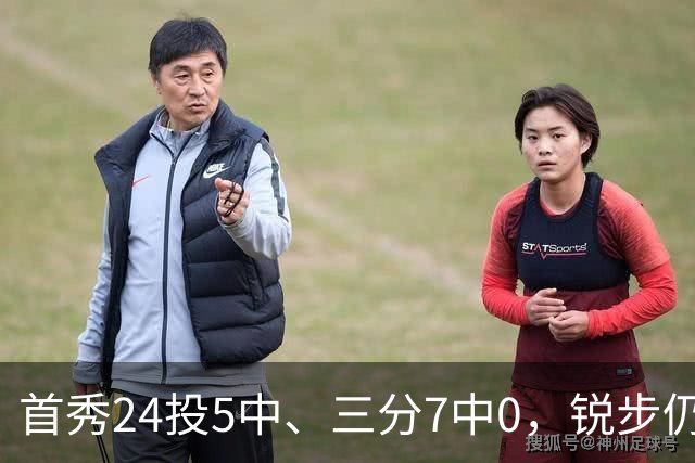 首秀24投5中、三分7中0，锐步仍为他推出专属PE球鞋