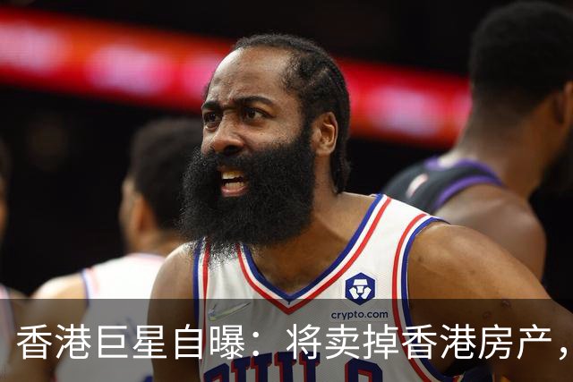 香港巨星自曝：将卖掉香港房产，搬来内地生活，只因内地没压力
