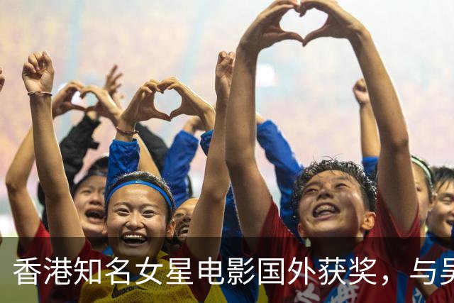 香港知名女星电影国外获奖，与吴岱融演夫妻，将再续经典